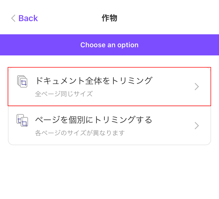 全体をトリミングするか
個別でトリミングするか選択する