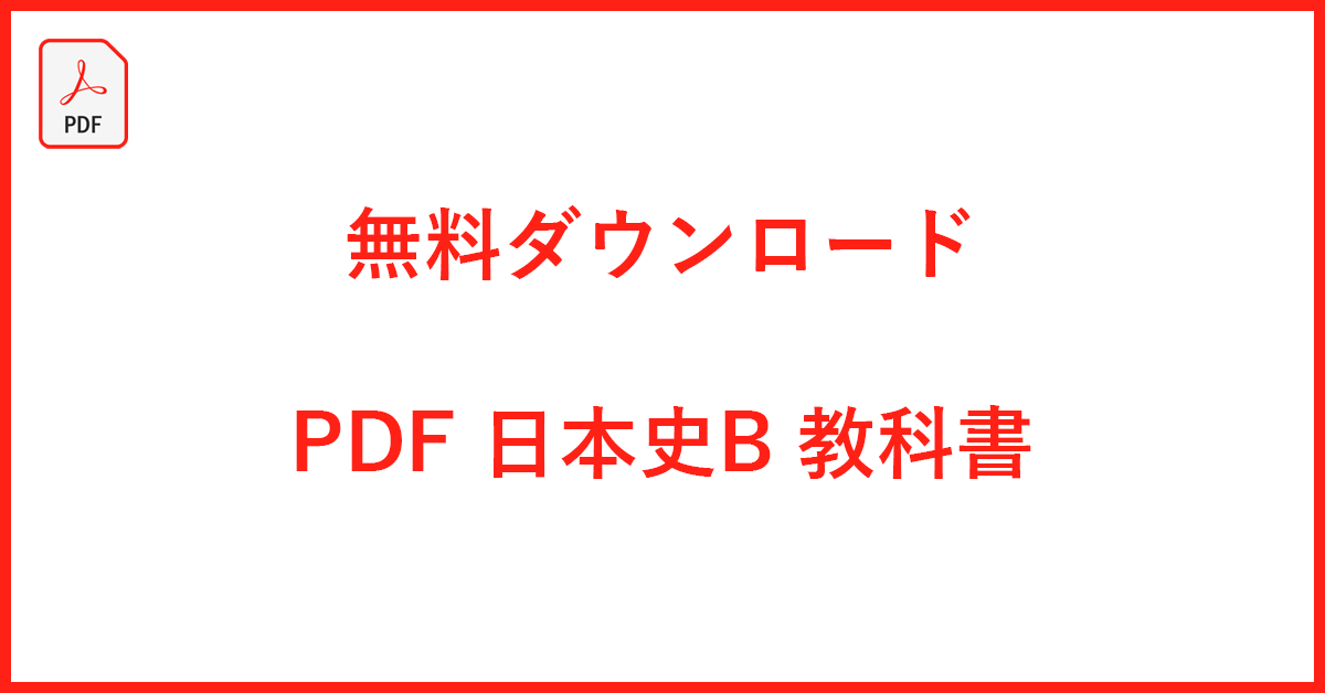 無料の日本史B教科書PDFがダウンロードできるサイト2選｜フリー