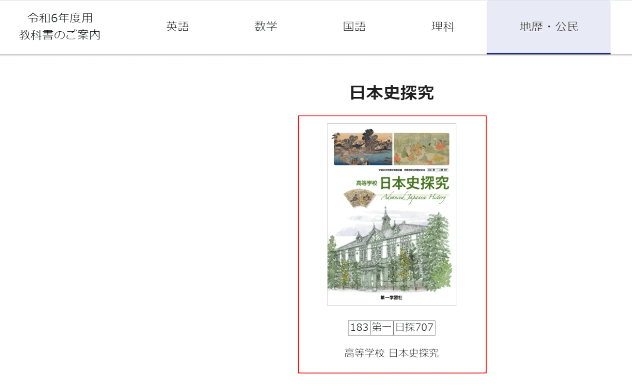 日本史探究の教科書を選択する