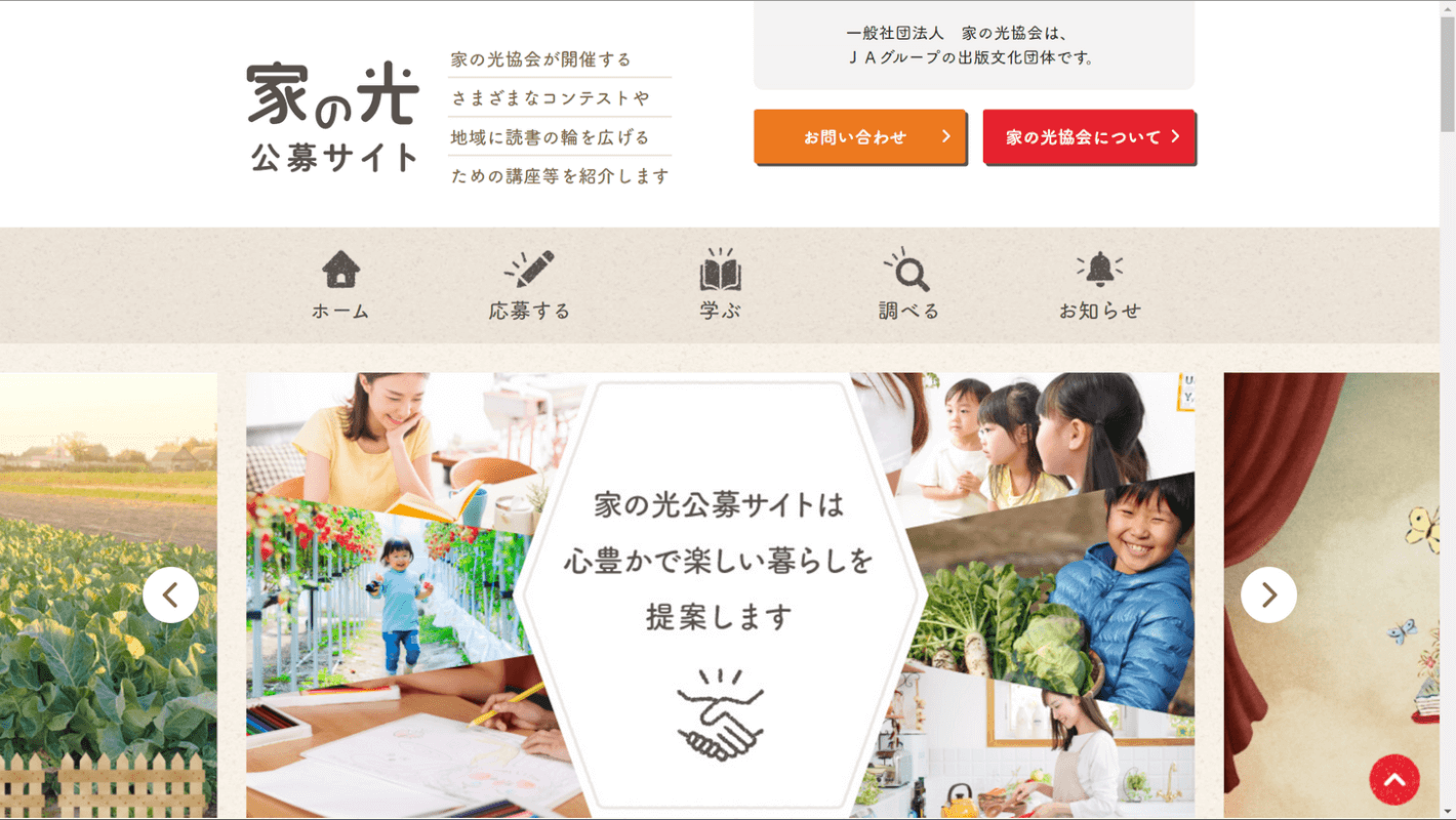 家の光公募サイト