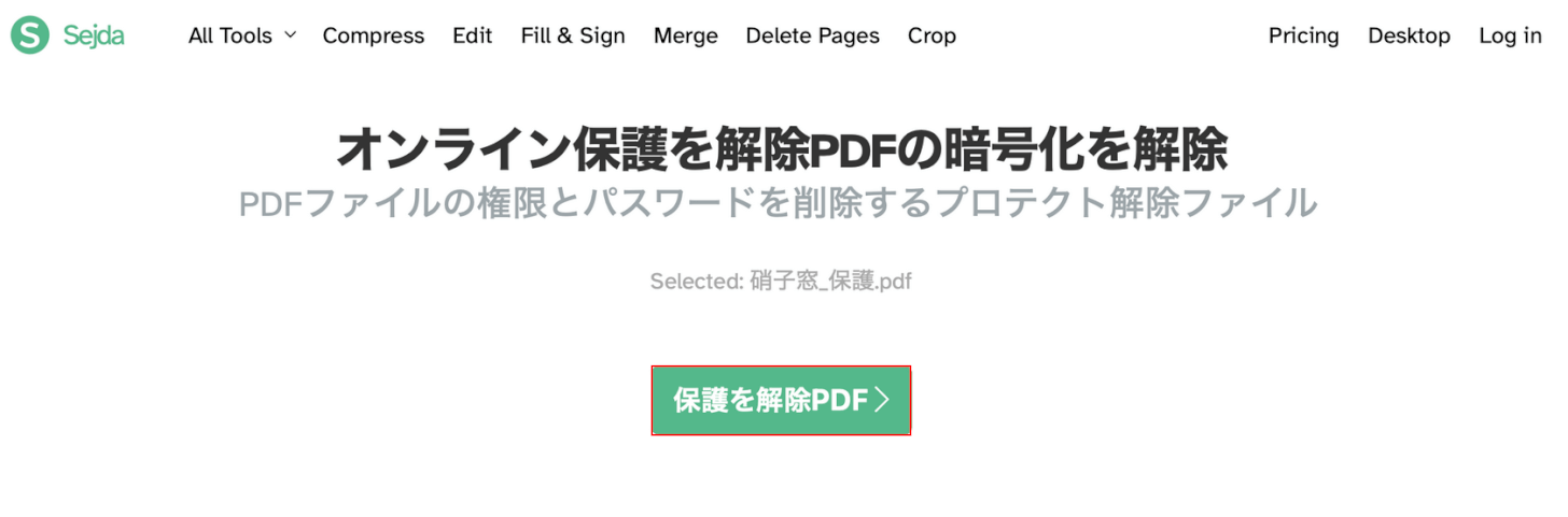 保護を解除PDFボタンを押す