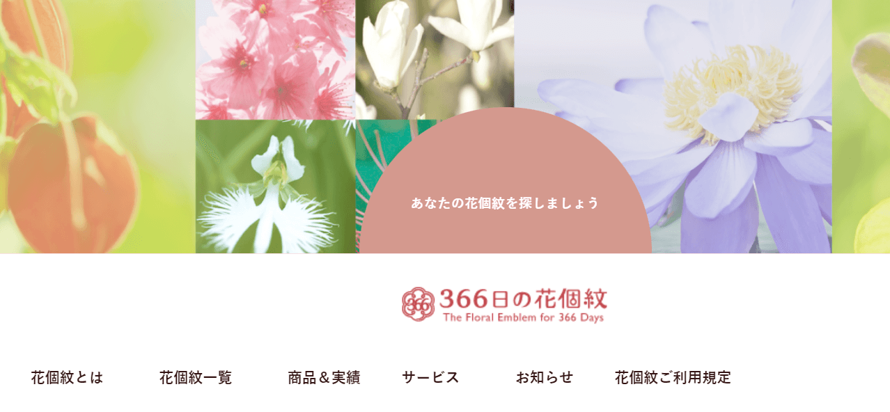 366日の花個紋
