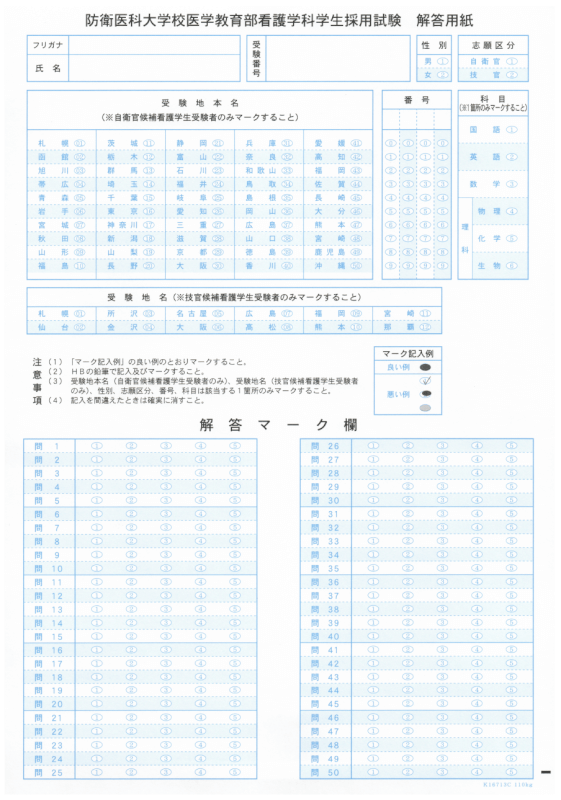 防衛医科大学校看護学生解答用紙