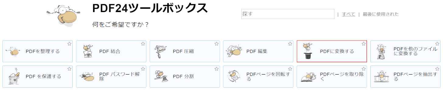 PDFに変換する