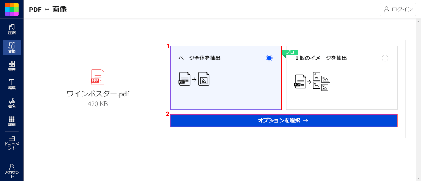 「ページ全体を抽出」を選択して「オプションを選択」を押す