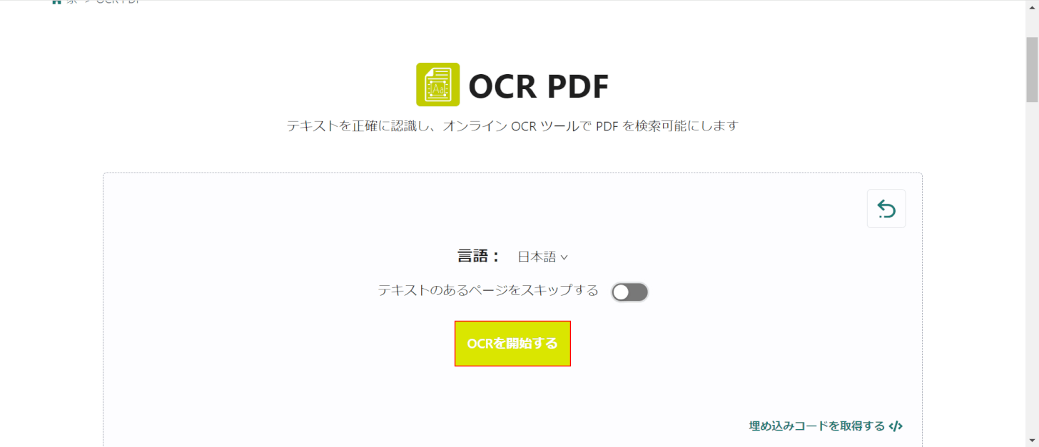 「OCRを開始する」を押す