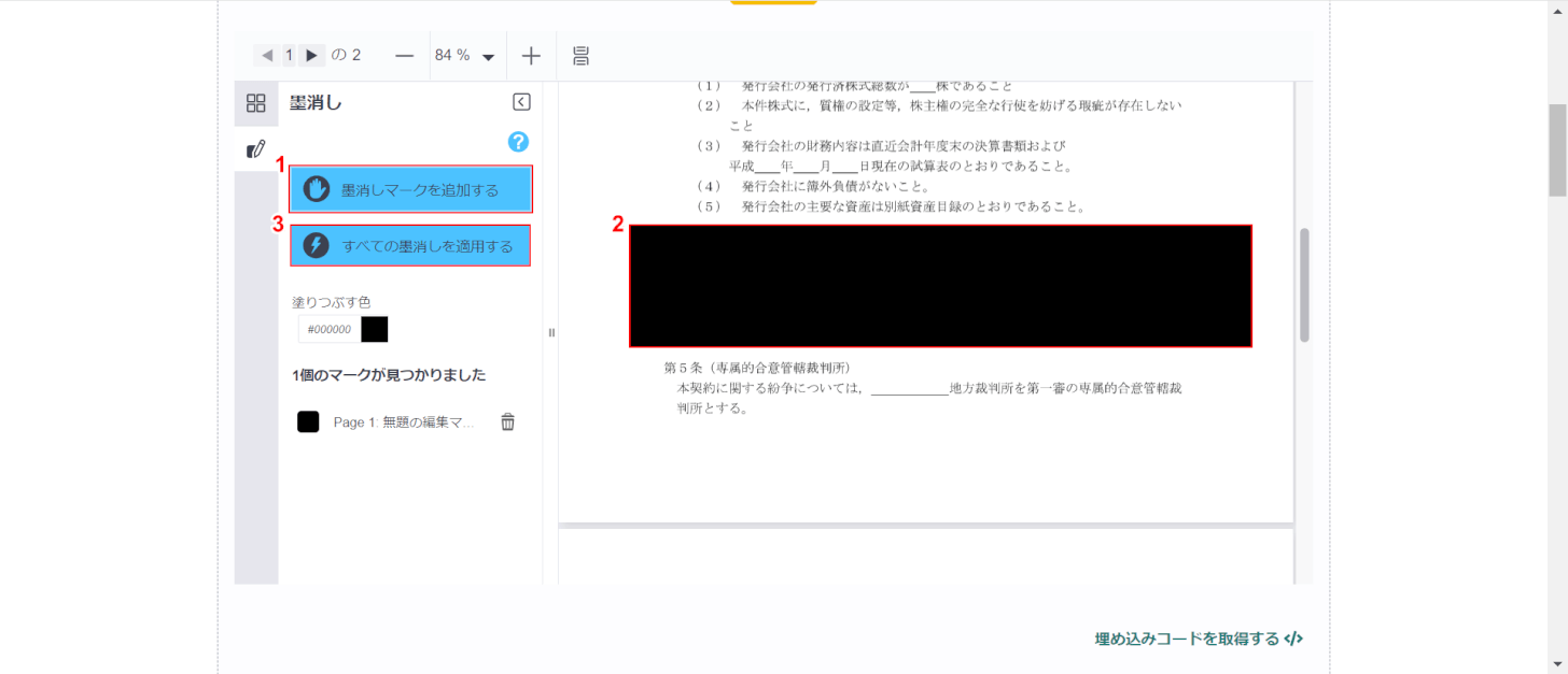 墨消しの範囲を選択する