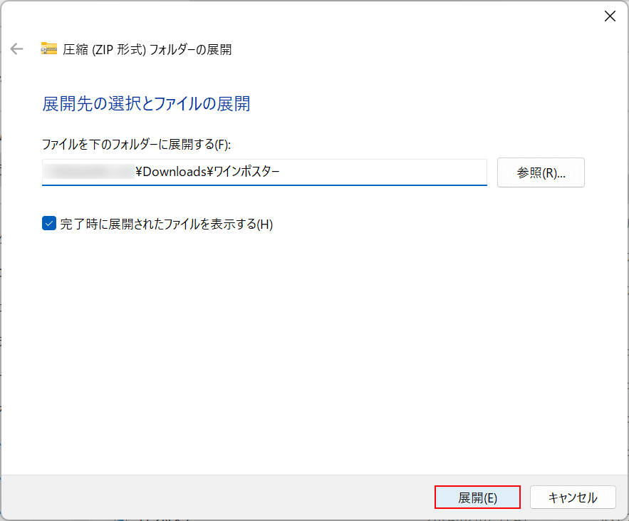 展開先を指定して「展開」を押す