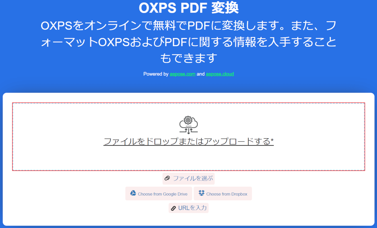 ファイルをドロップまたはアップロードする