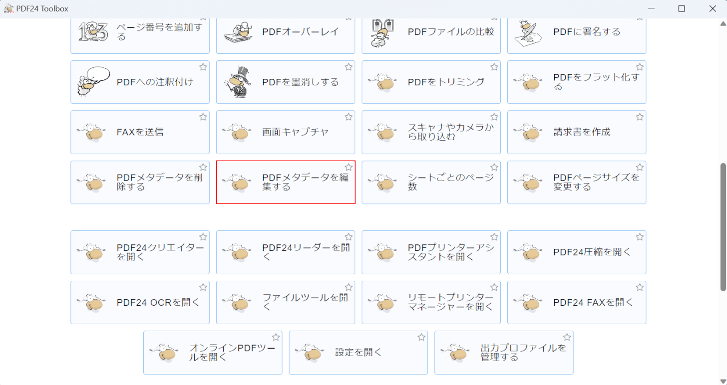 PDF メタデータを編集するを選択する