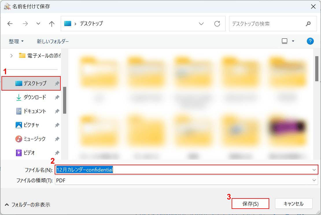 名前を付けて保存する