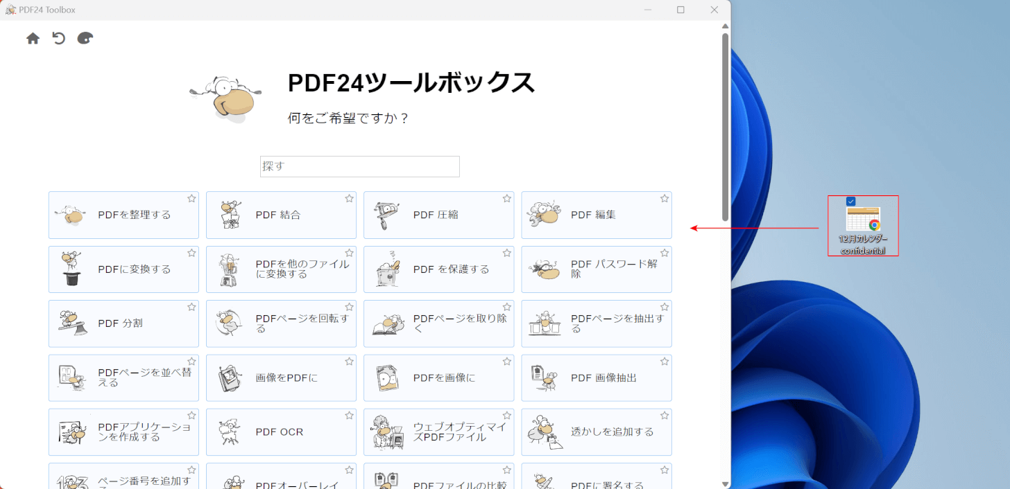 再度PDF24 Creatorを起動して、画面にPDFファイルをドラッグする