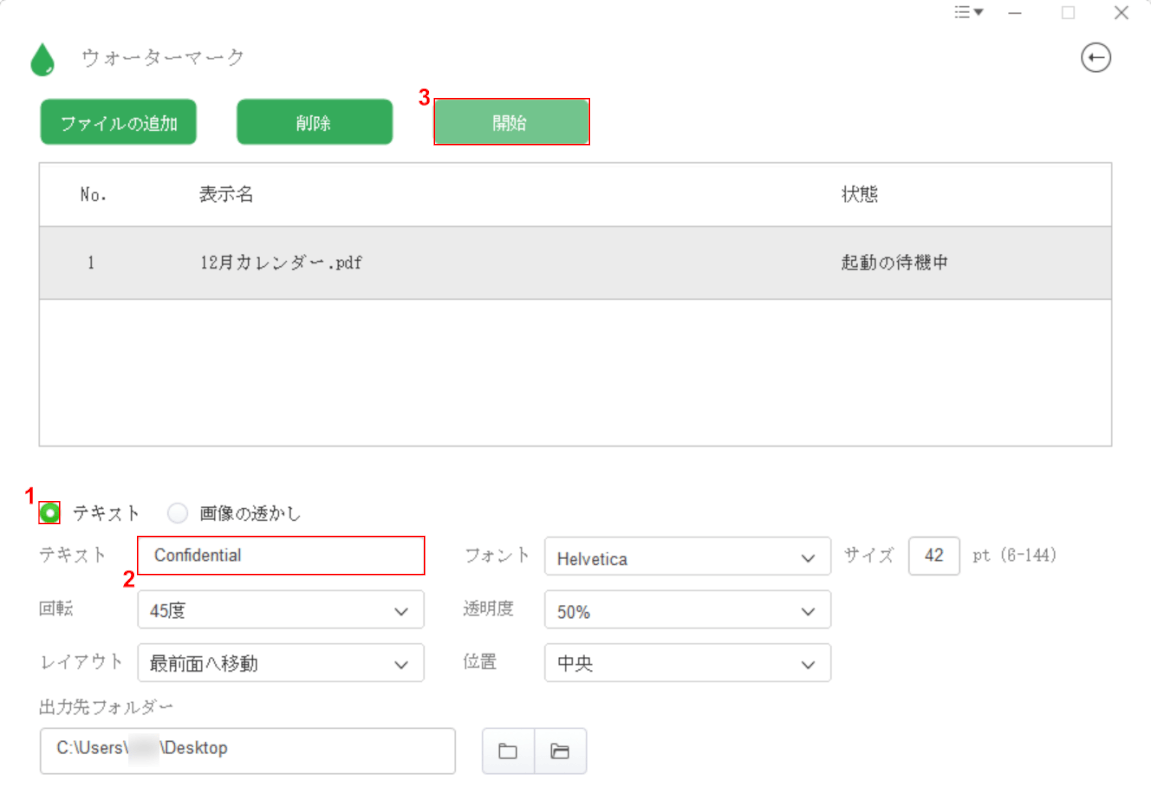 設定を行い開始ボタンを押す