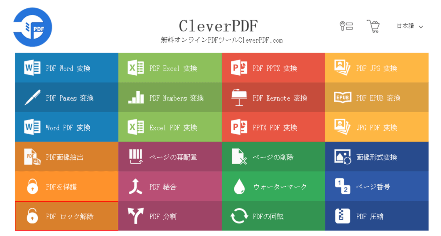 PDF ロック解除を選択する