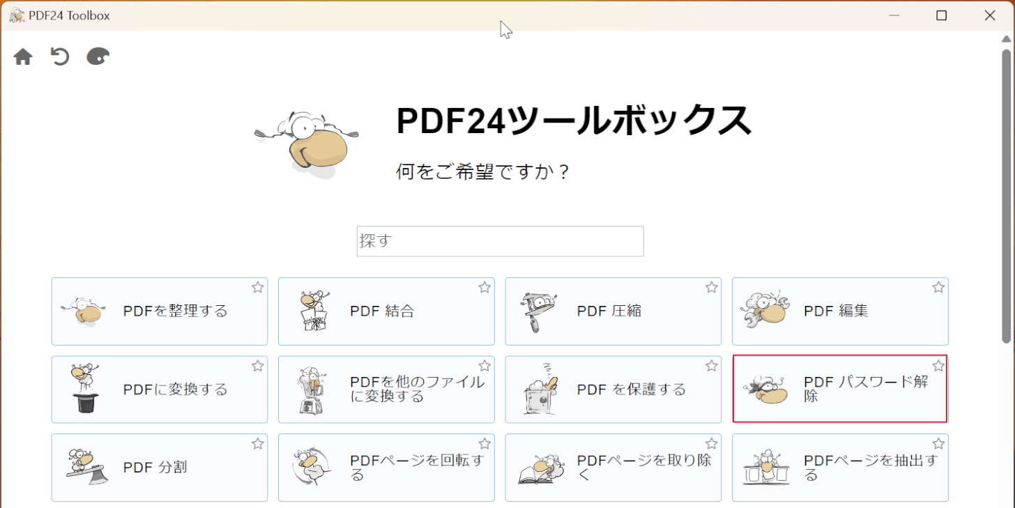 PDF パスワード解除を選択する