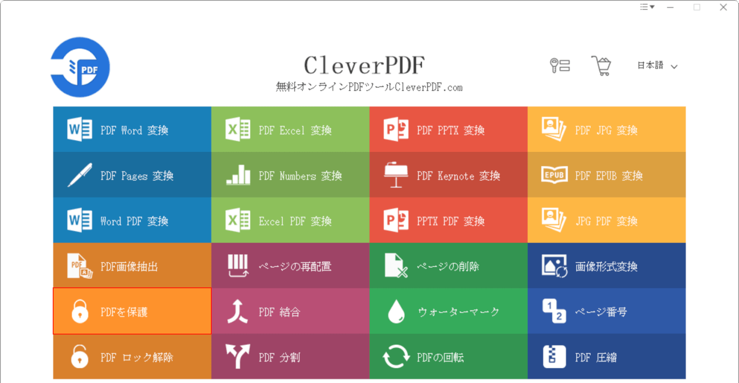 PDFを保護を選択する