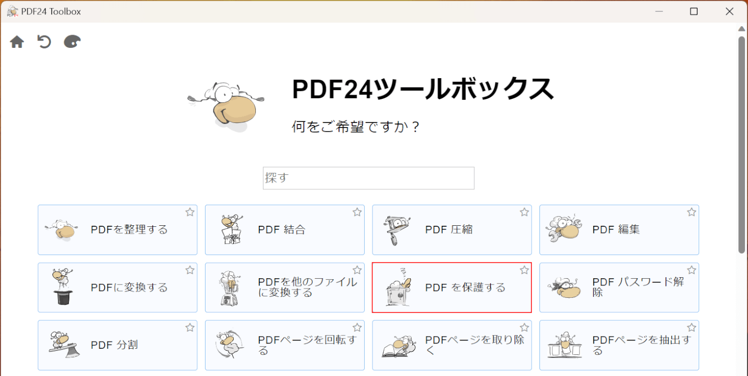 PDFを保護するを選択する