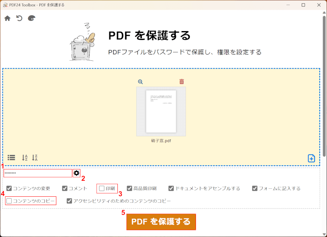 PDFを保護するボタンを押す