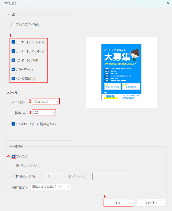 トンボを設定を指定する