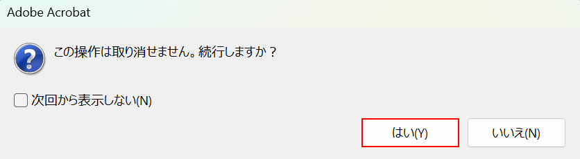 はいボタンを押す