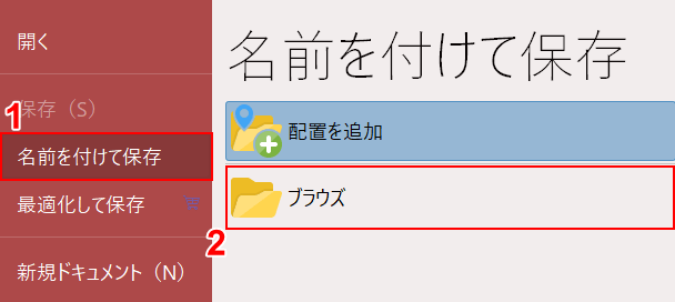 ブラウズを選択する