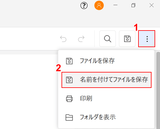 名前を付けてファイルを保存する