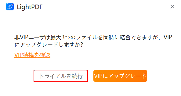 「トライアルを続行」ボタンを押す