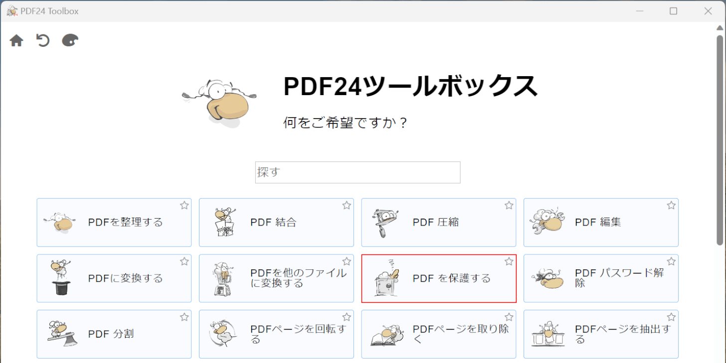 PDFを保護するを選択する