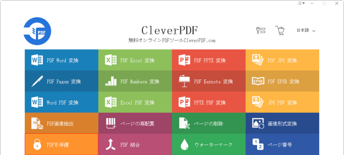 PDFを保護を選択する