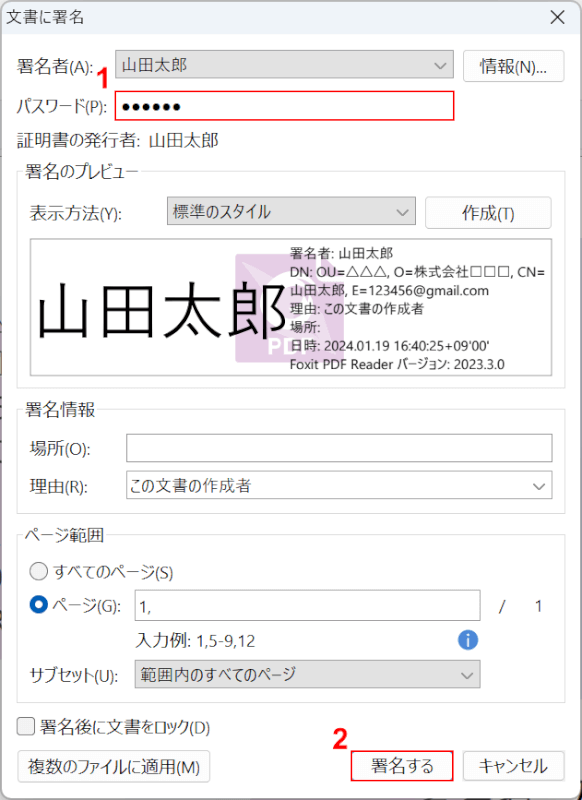 パスワードを入力して署名する