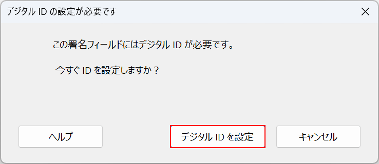 デジタルIDを設定ボタンを押す