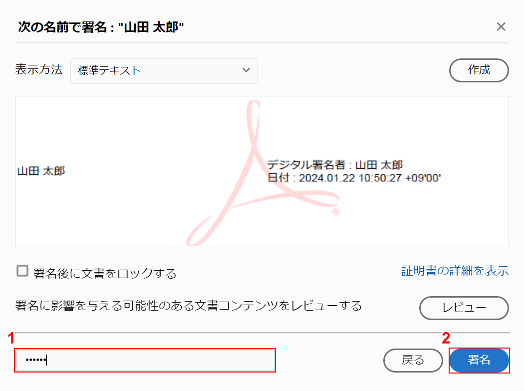 パスワードを入力して署名する