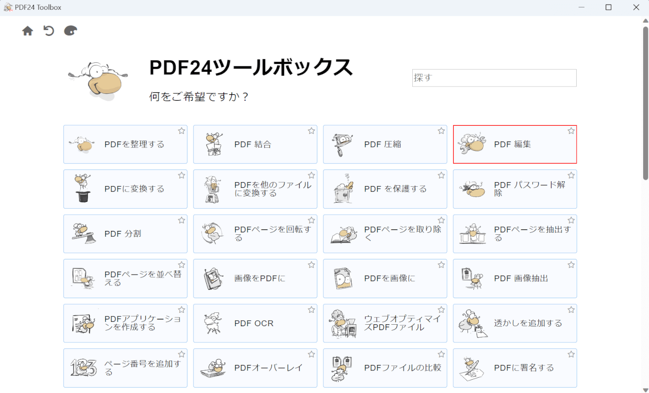 PDF編集を選択する