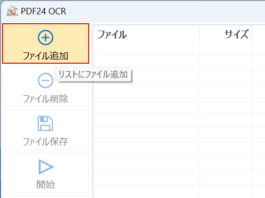 ファイルを追加ボタンを押す