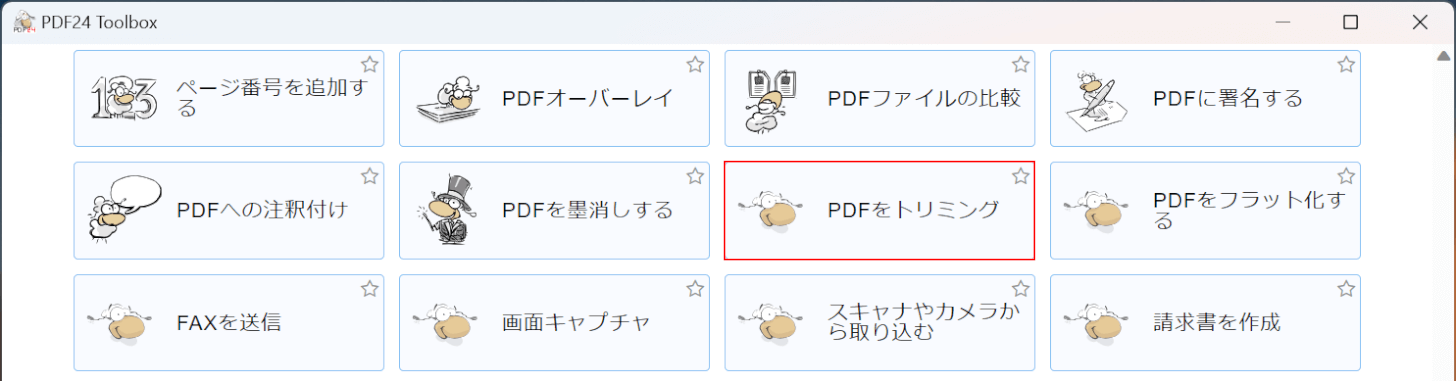 PDFをトリミングを選択する