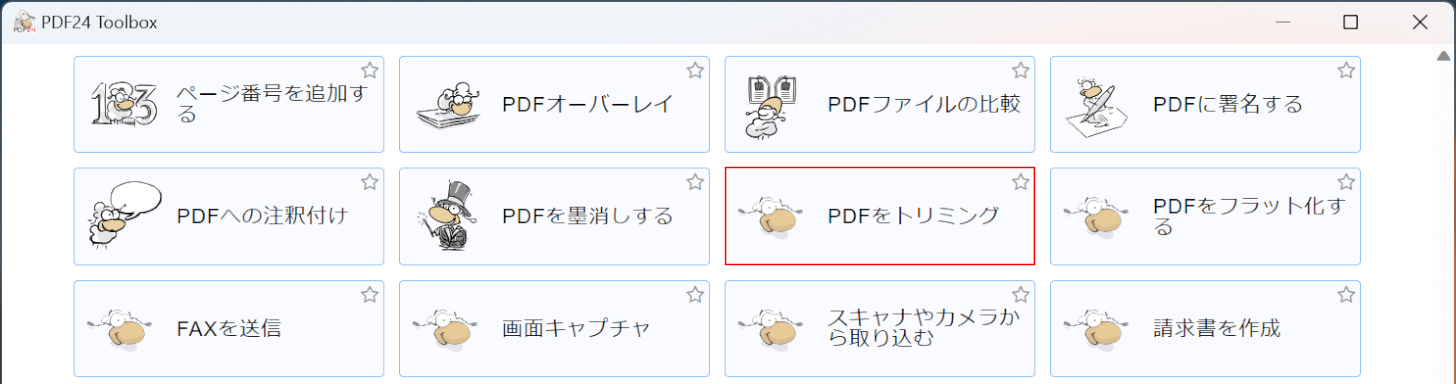 PDFをトリミングを選択する