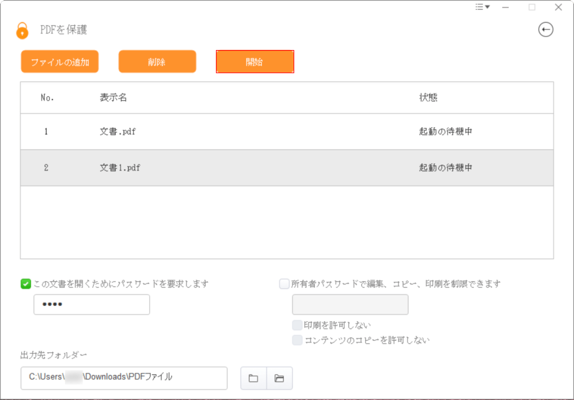 「開始」ボタンを押す