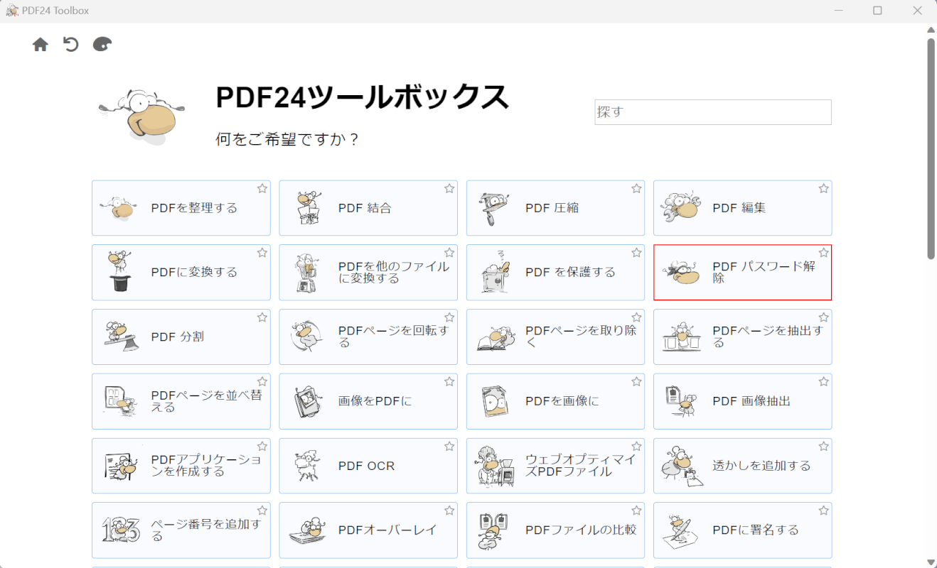 PDF パスワードを解除を選択する