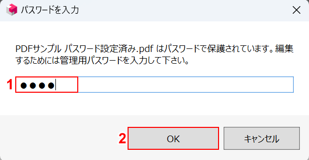 パスワードを入力する