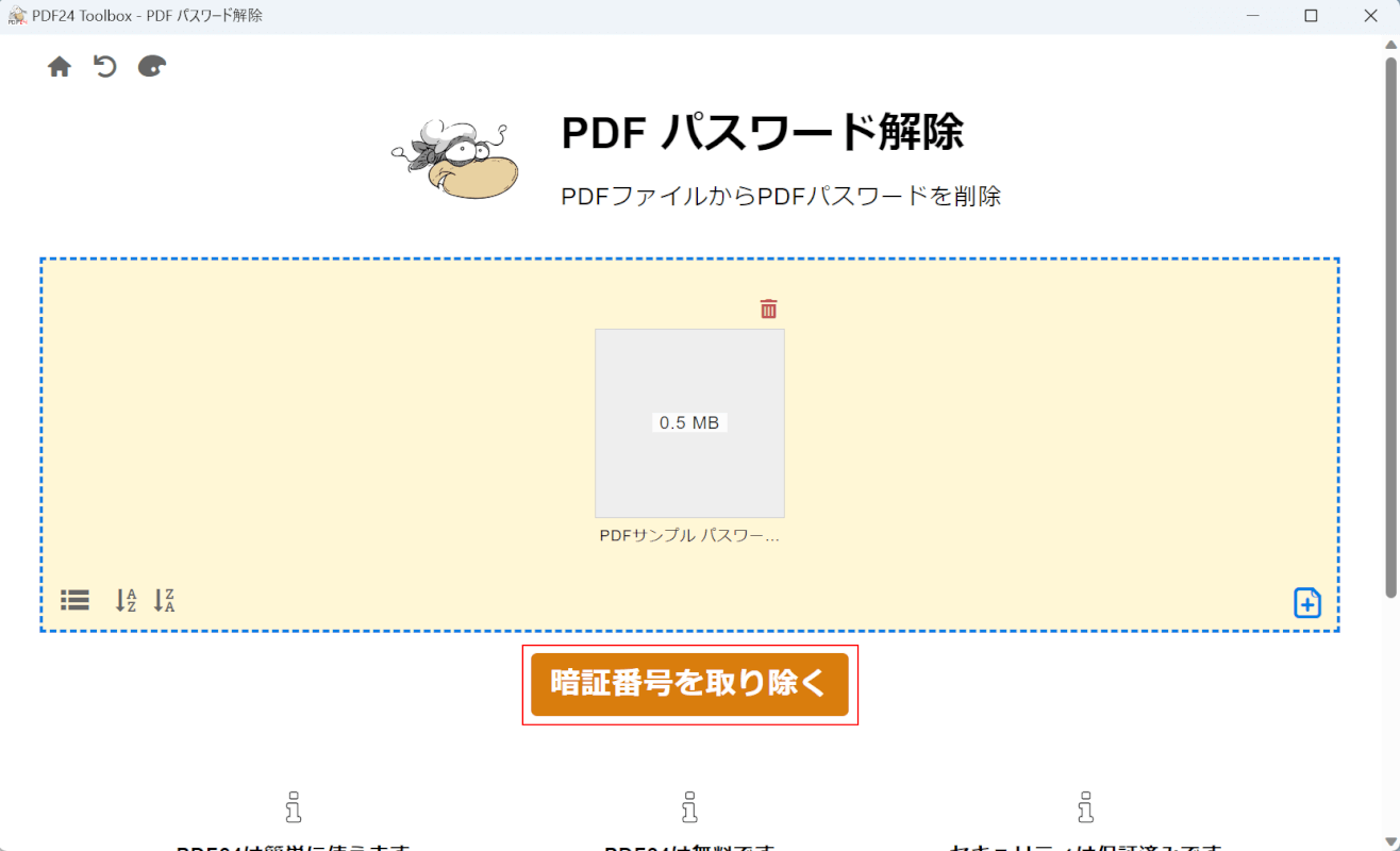 暗証番号を取り除くボタンを押す