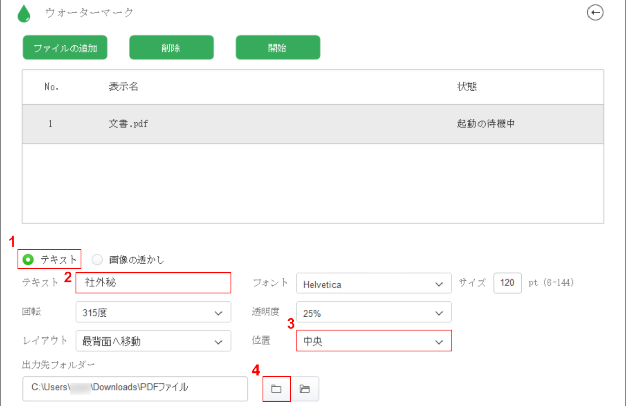 透かしの設定をする