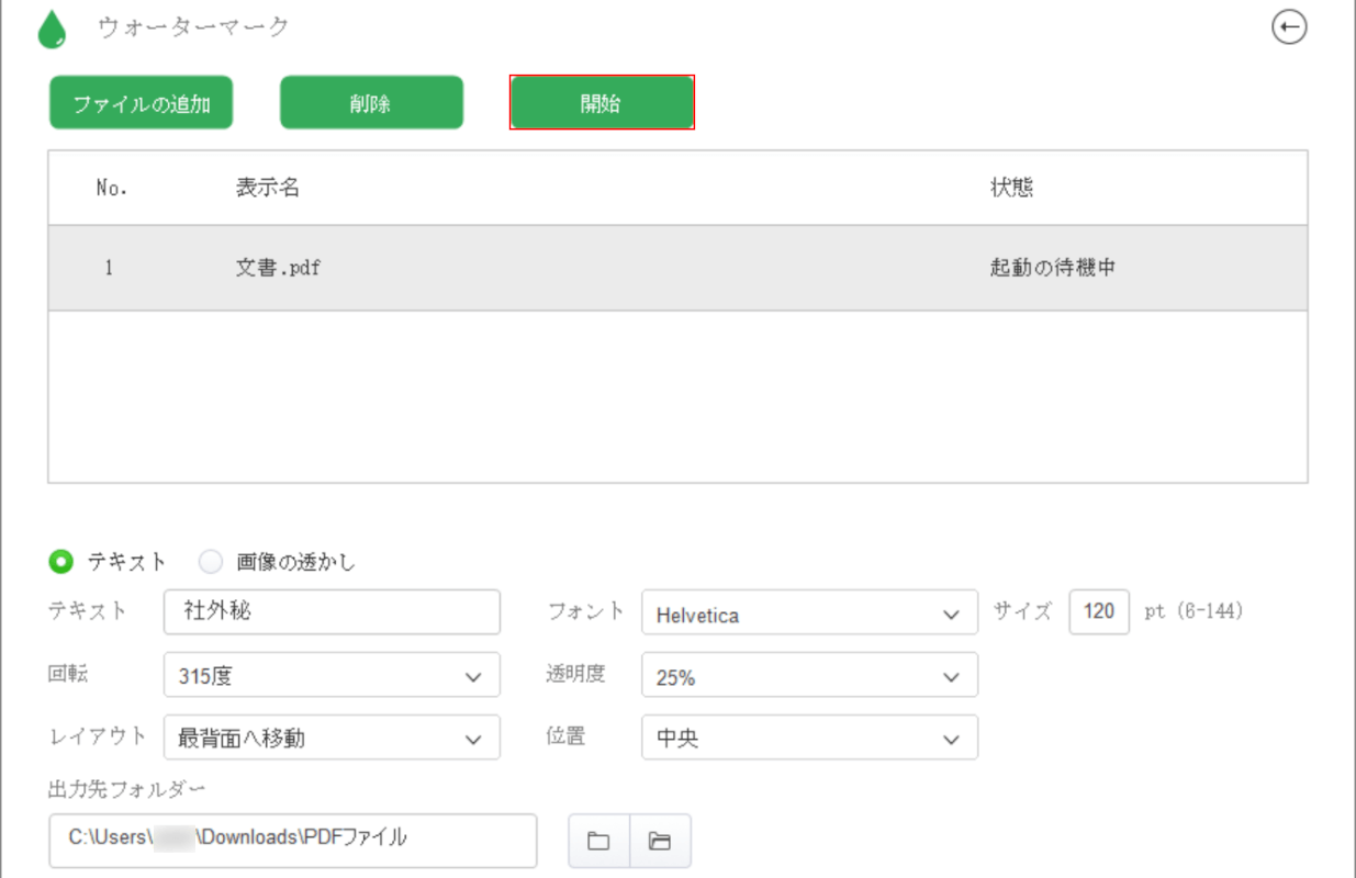 「開始」ボタンを押す