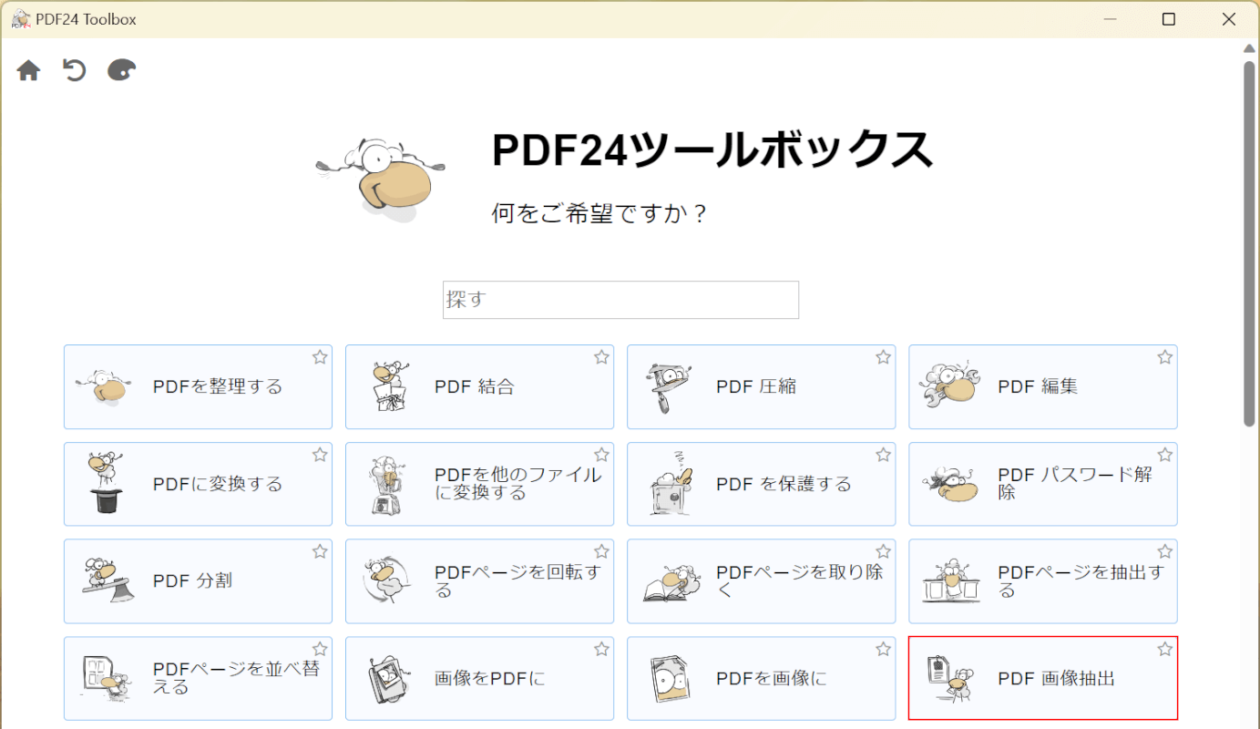 PDF 画像抽出を選択する