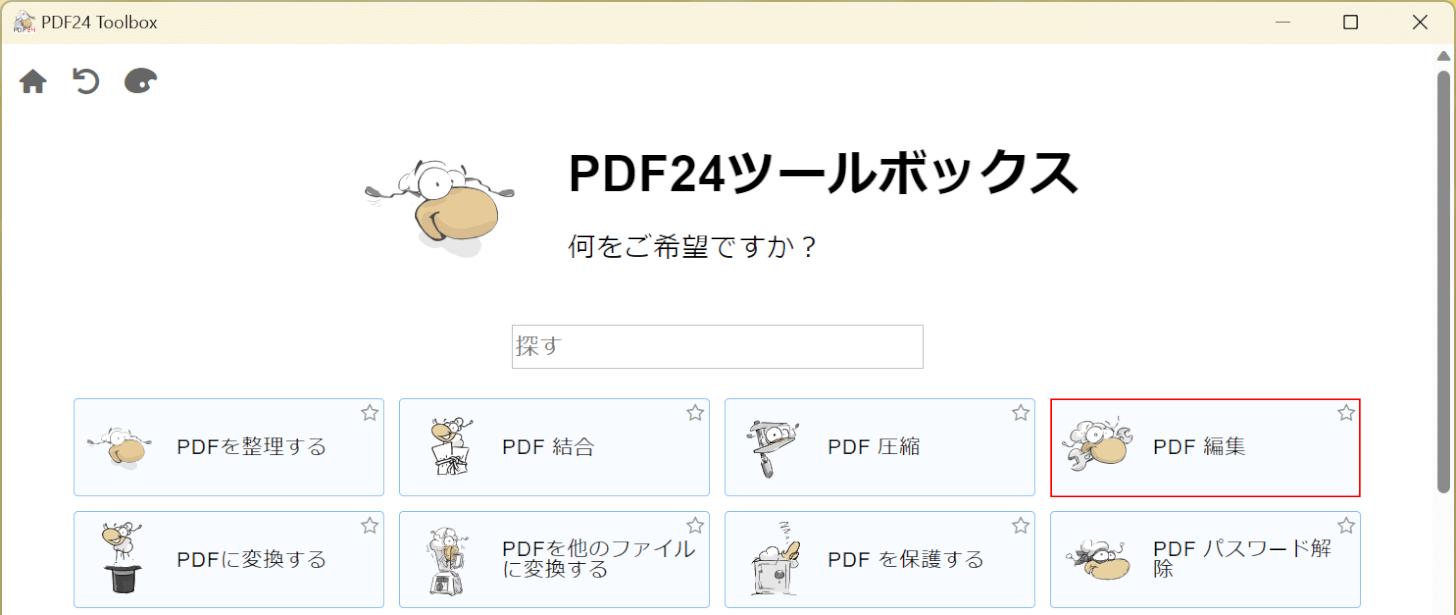 PDF 編集を選択する