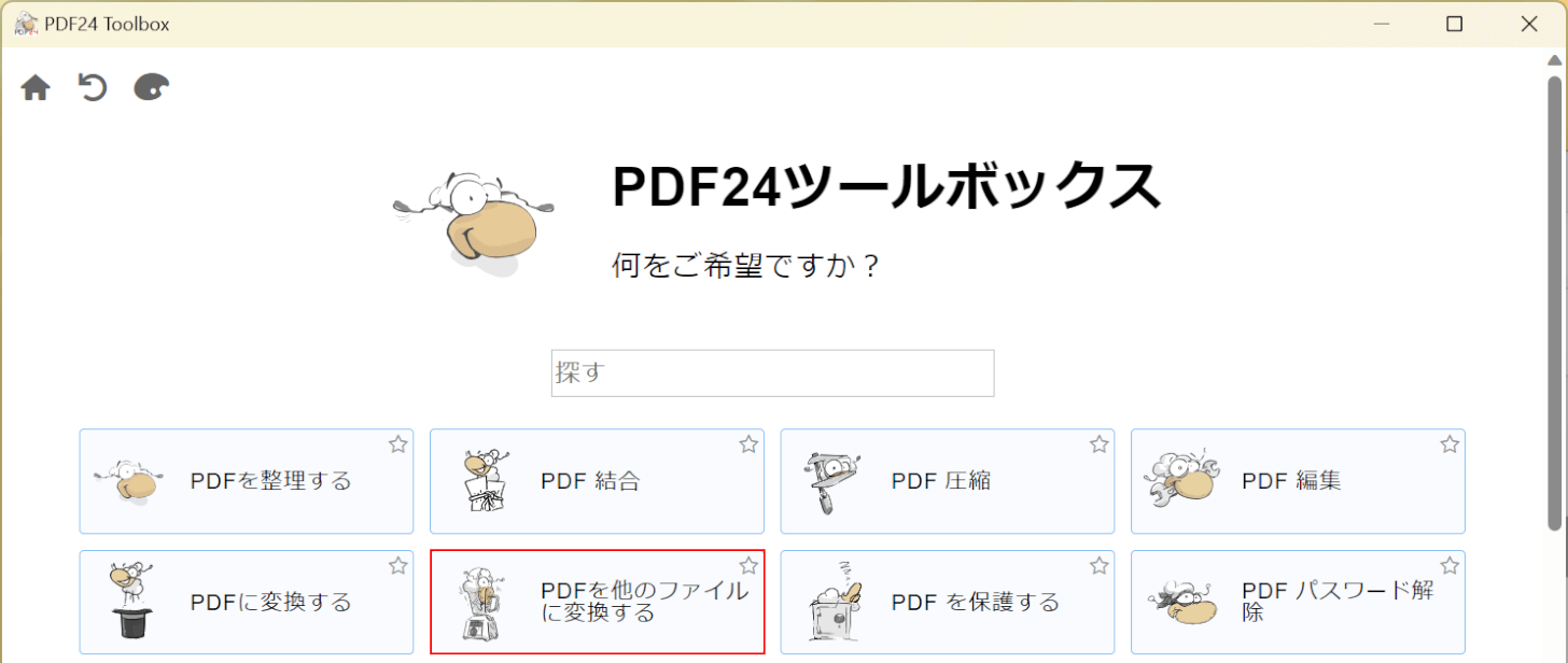 PDFを他のファイルに変換するを選択する