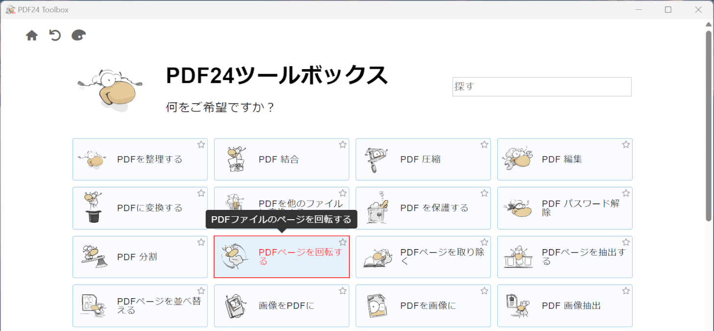 PDFページを回転するを選択する