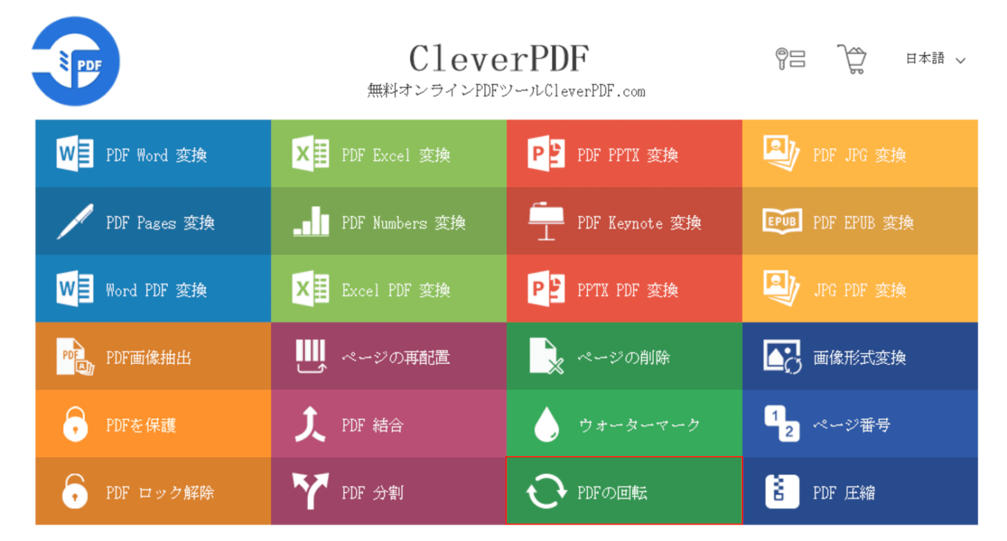 PDFを回転を選択する