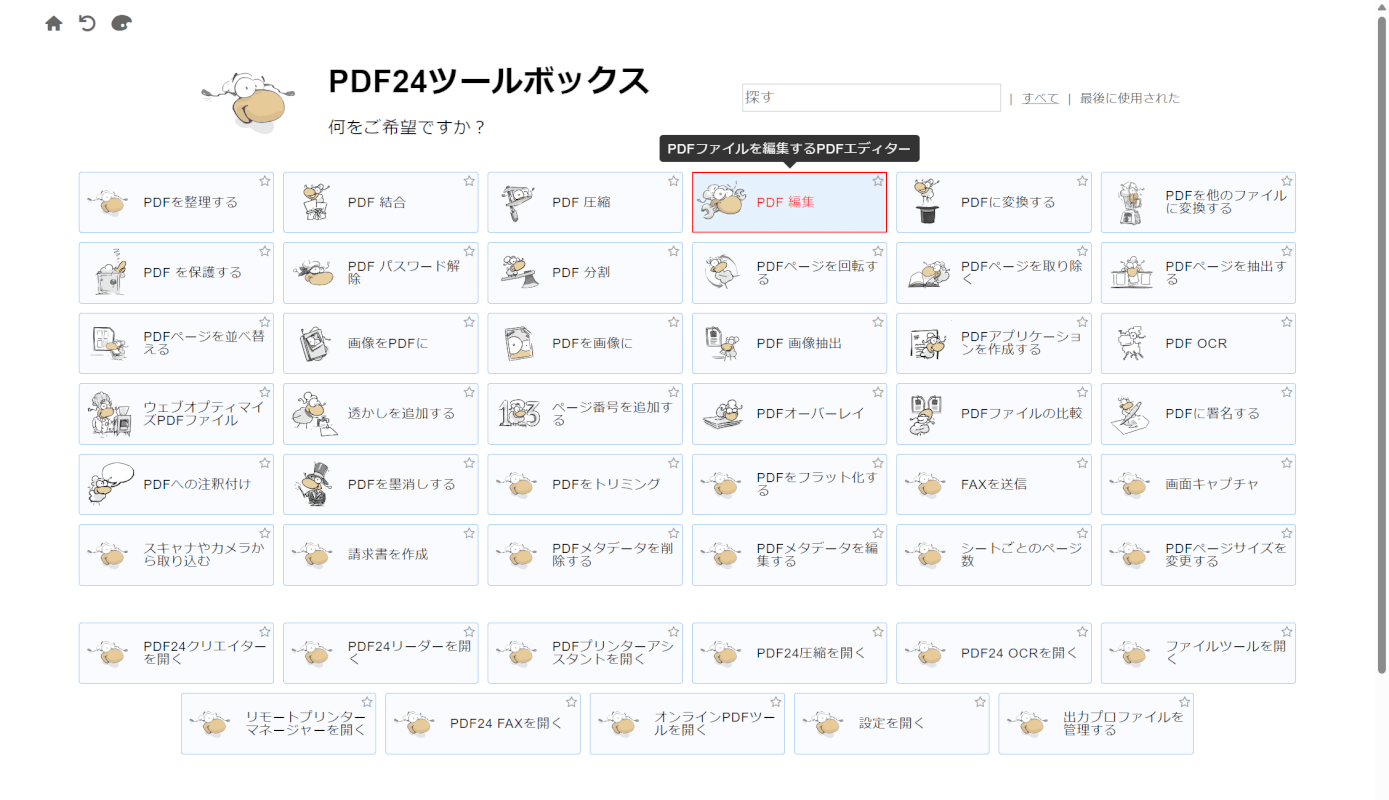 PDF編集を選択する