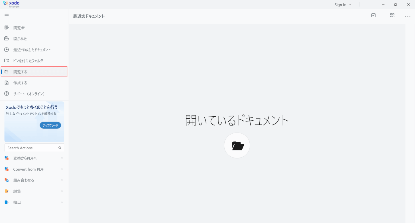 「閲覧する」を選択する