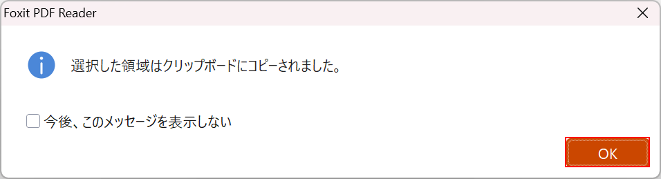 クリップボードにコピーされる